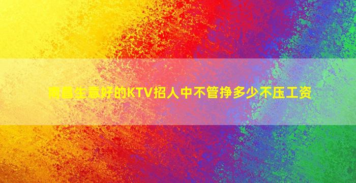 信阳夜总会招聘