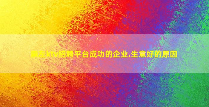 潮州KTV招聘