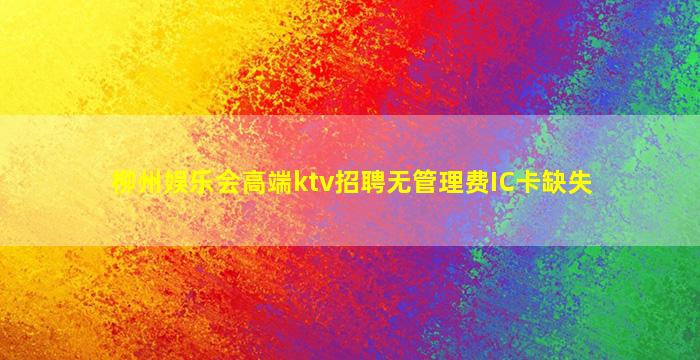 达州夜总会招聘